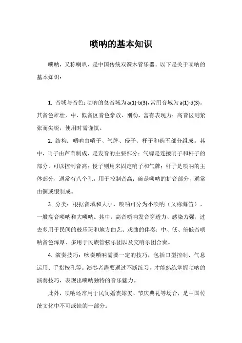 唢呐的基本知识