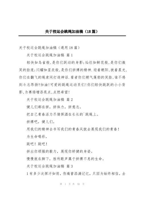 关于校运会跳绳加油稿(18篇)