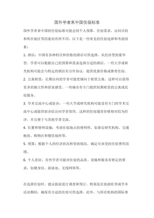 国外学者来中国住宿标准