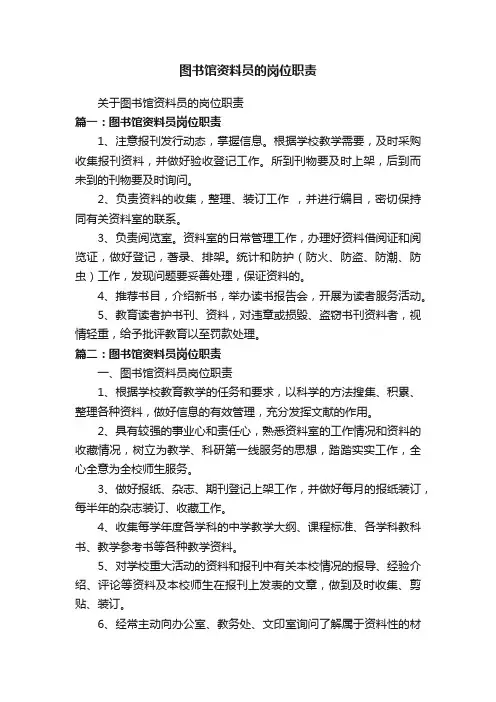 图书馆资料员的岗位职责