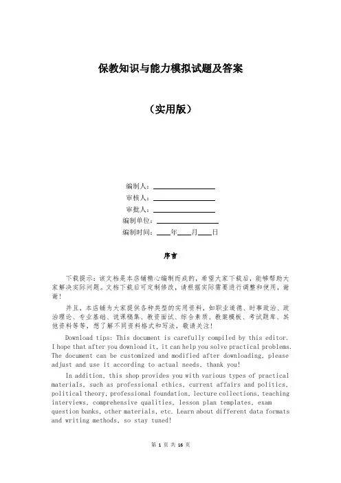 保教知识与能力模拟试题及答案