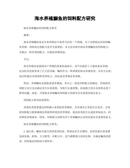 海水养殖鰤鱼的饲料配方研究