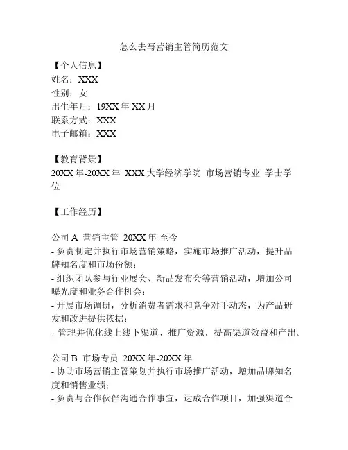 怎么去写营销主管简历范文