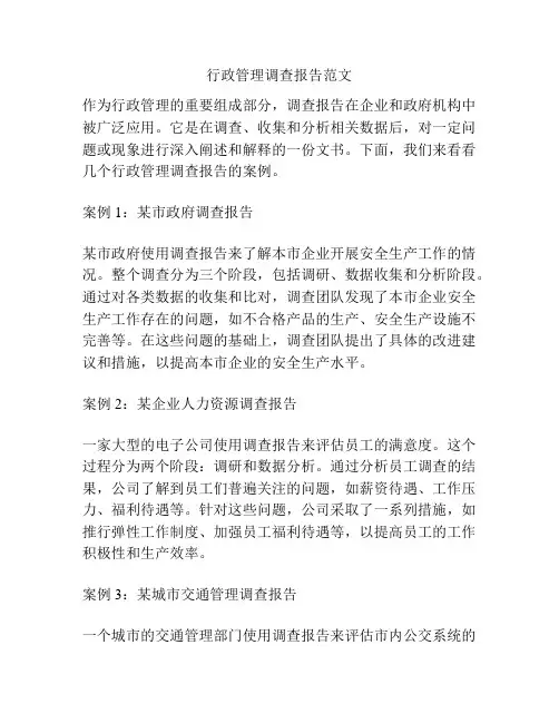 行政管理调查报告范文