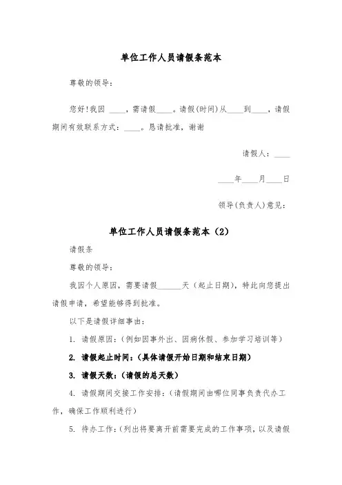 单位工作人员请假条范本(2篇)