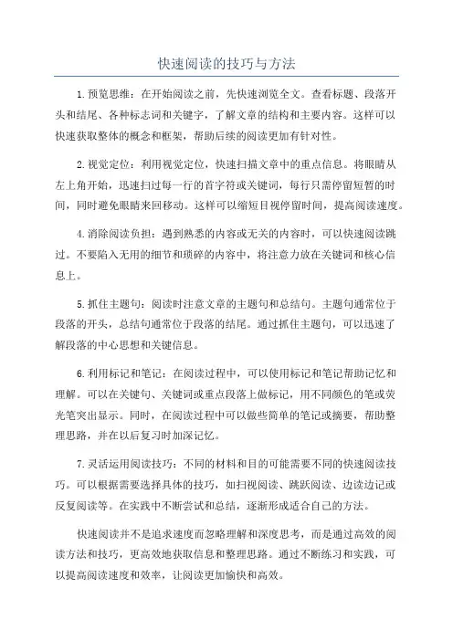 快速阅读的技巧与方法