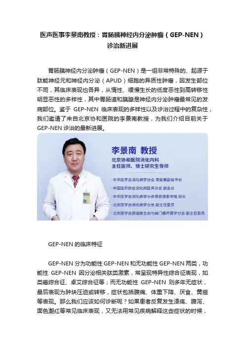 医声医事李景南教授：胃肠胰神经内分泌肿瘤（GEP-NEN）诊治新进展