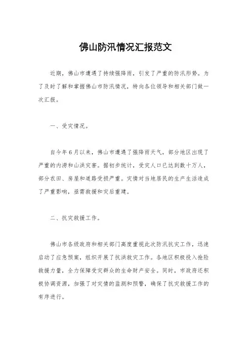佛山防汛情况汇报范文