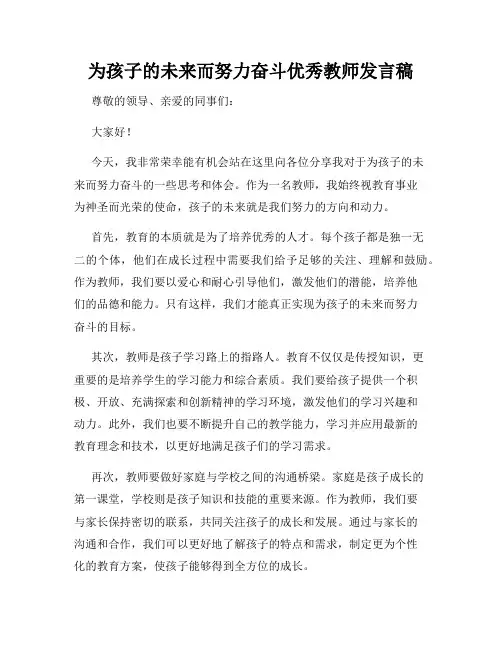 为孩子的未来而努力奋斗优秀教师发言稿