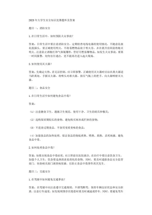 2023年大学生安全知识竞赛题库及答案