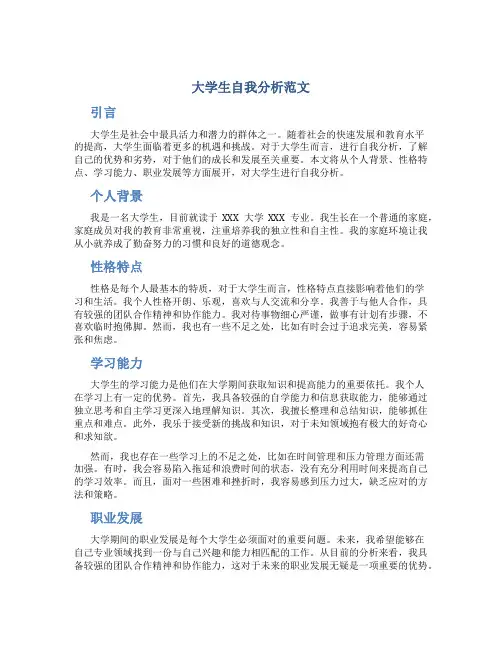 大学生自我分析范文