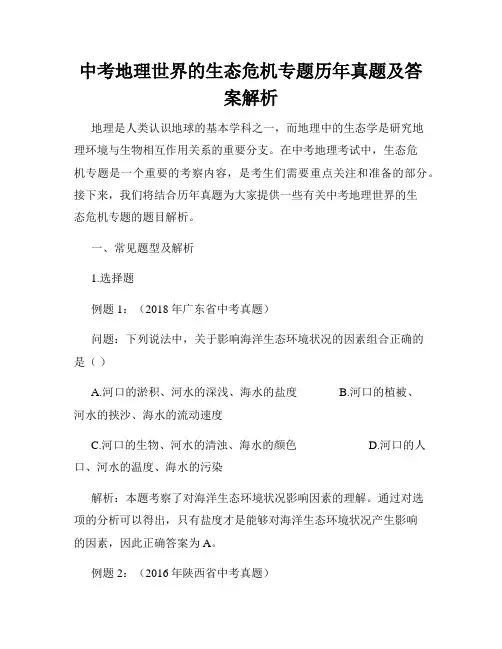 中考地理世界的生态危机专题历年真题及答案解析