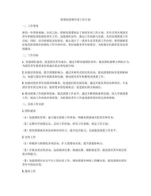 检察院团委年度工作计划