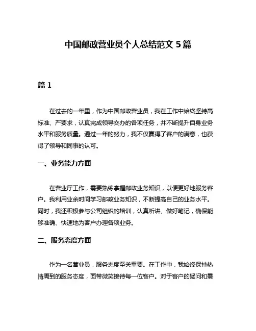 中国邮政营业员个人总结范文5篇