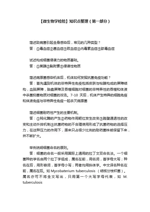 【微生物学检验】知识点整理（第一部分）
