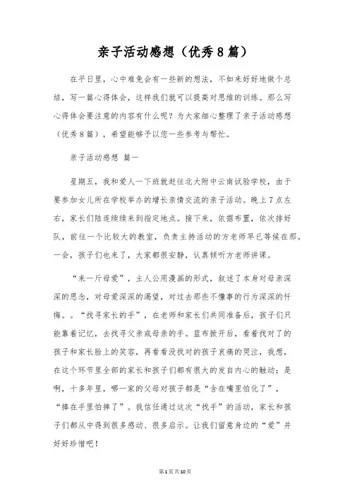 亲子活动感想(优秀8篇)