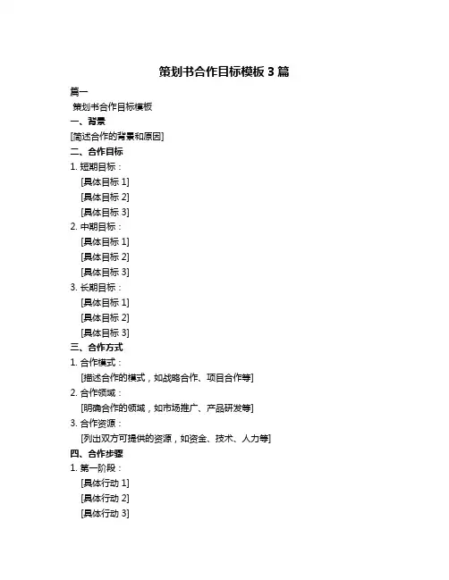 策划书合作目标模板3篇