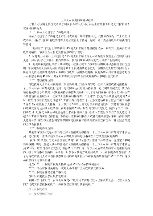 上市公司收购的规则和程序