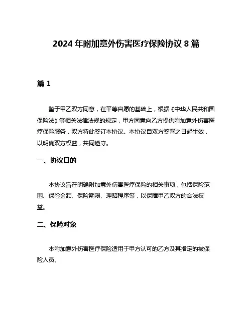 2024年附加意外伤害医疗保险协议8篇