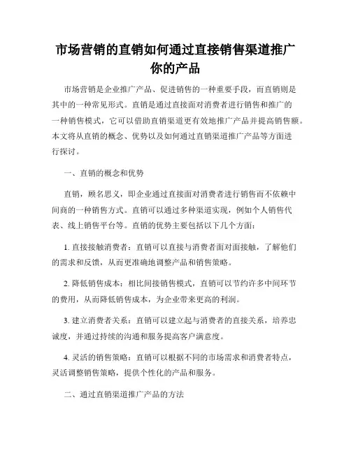 市场营销的直销如何通过直接销售渠道推广你的产品