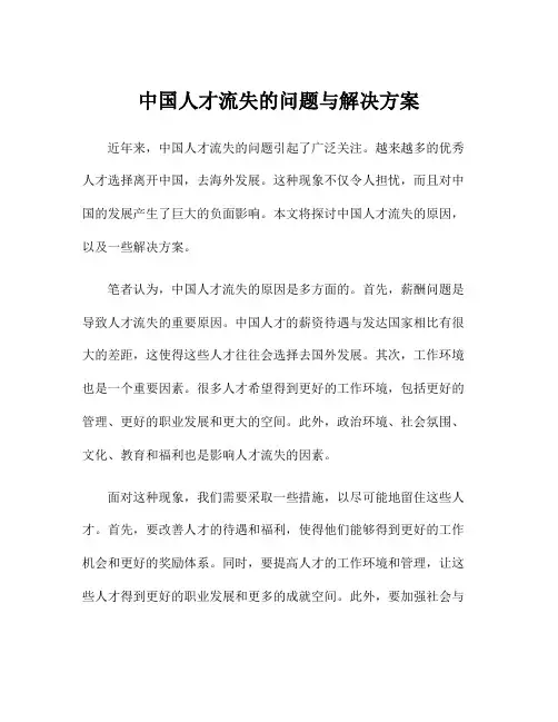 中国人才流失的问题与解决方案