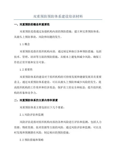 双重预防预防体系建设培训材料
