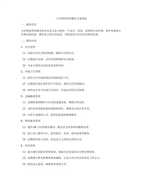 小区物业管理服务方案尚品