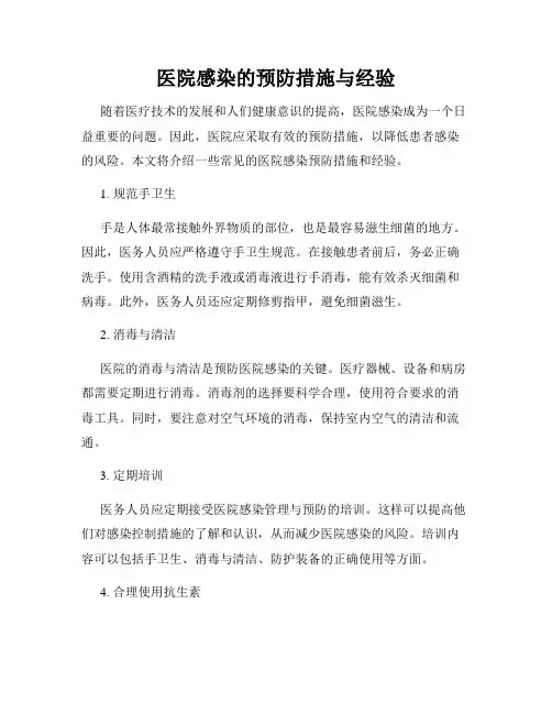 医院感染的预防措施与经验