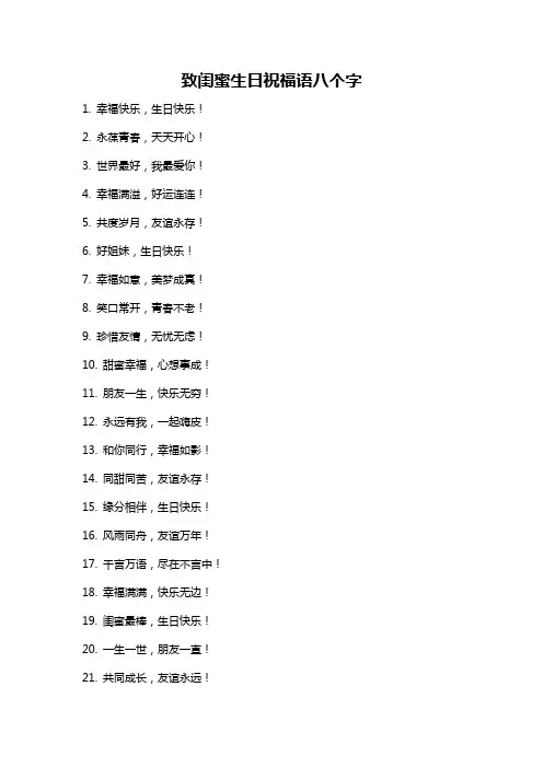 致闺蜜生日祝福语八个字
