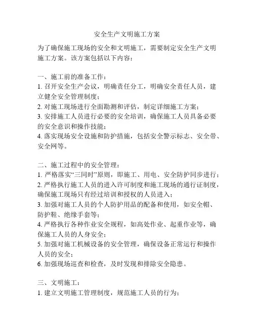 安全生产文明施工方案