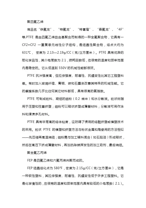 PTFE 和FEP的特点)