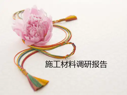 景观材料调研报告