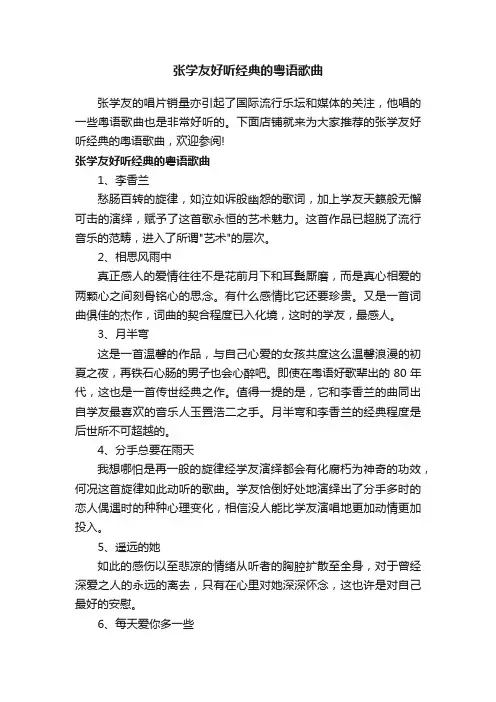 张学友好听经典的粤语歌曲