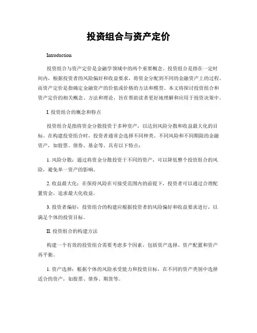 投资组合与资产定价