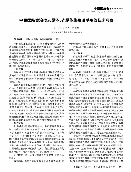 中西医结合治疗支原体、衣原体生殖道感染的临床观察
