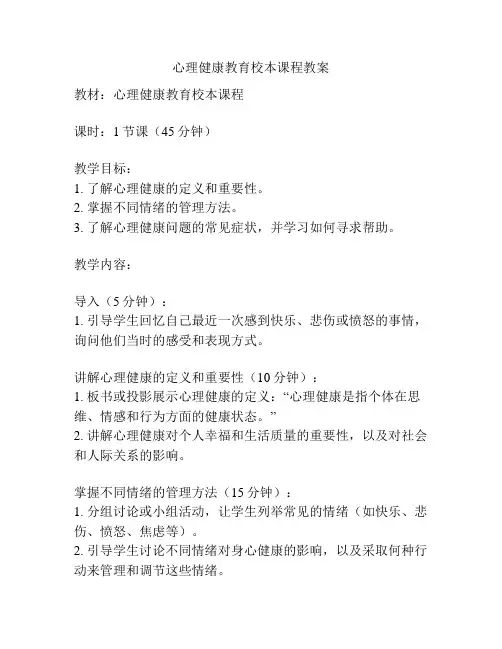 心理健康教育校本课程教案