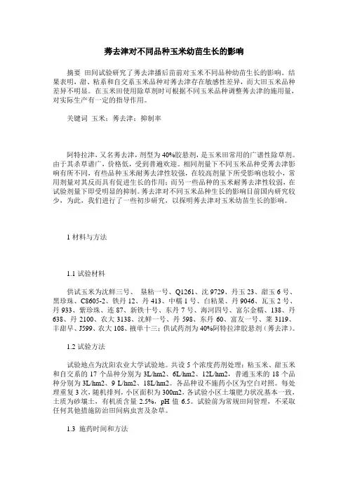 莠去津对不同品种玉米幼苗生长的影响