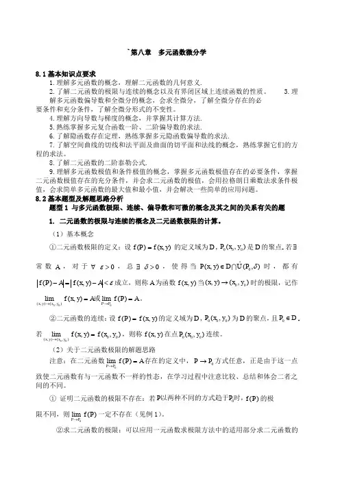 多元函数微分学总结