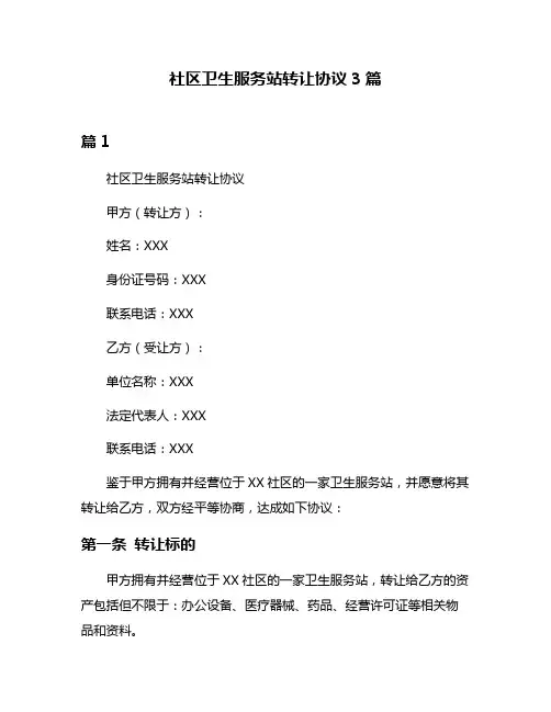 社区卫生服务站转让协议3篇