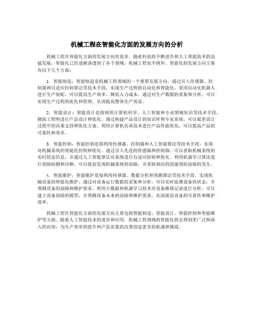 机械工程在智能化方面的发展方向的分析