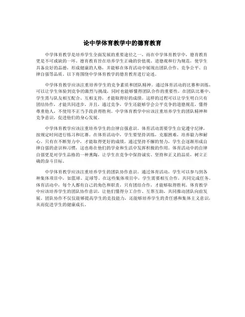 论中学体育教学中的德育教育