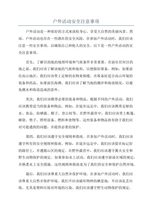 户外活动安全注意事项