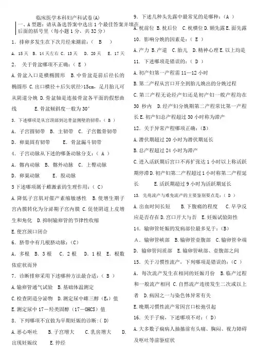 临床医学本科妇产科试题A卷(含答案及评分标准)(2)