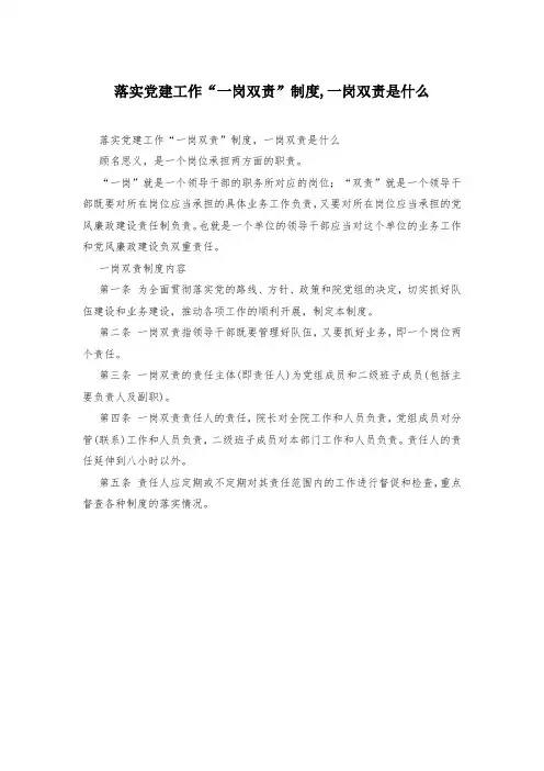 落实党建工作“一岗双责”制度,一岗双责是什么