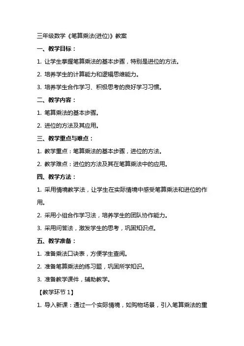 三年级数学《笔算乘法(进位)》教案