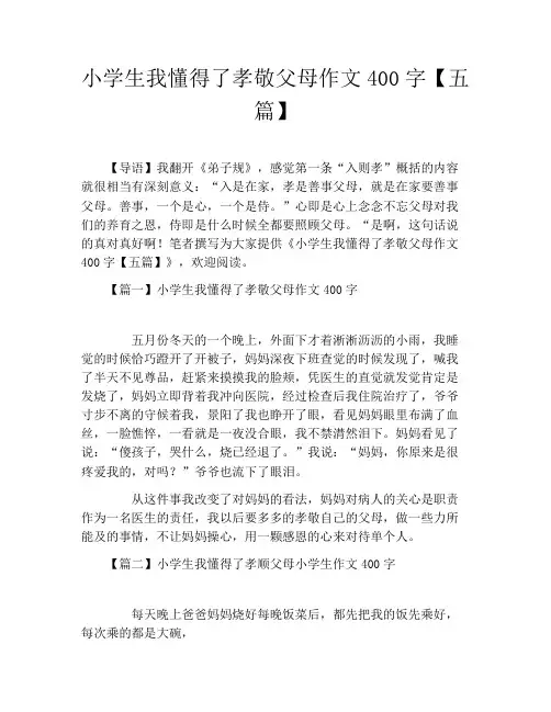小学生我懂得了孝敬父母作文400字【五篇】