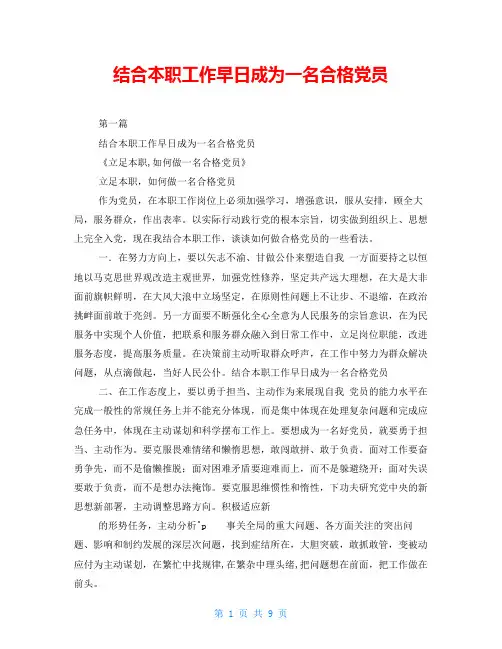 结合本职工作早日成为一名合格党员
