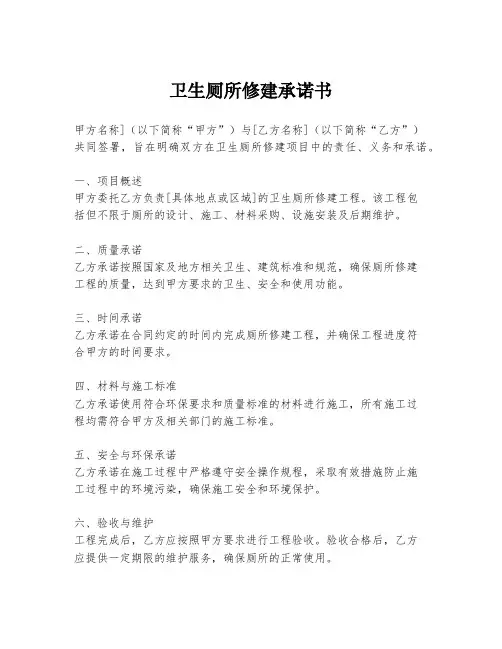 卫生厕所修建承诺书