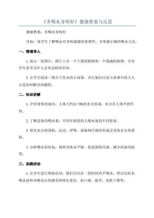 《多喝水身体好》健康教案与反思