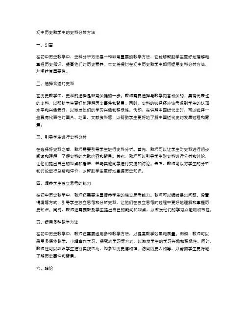 初中历史教学中的史料分析方法